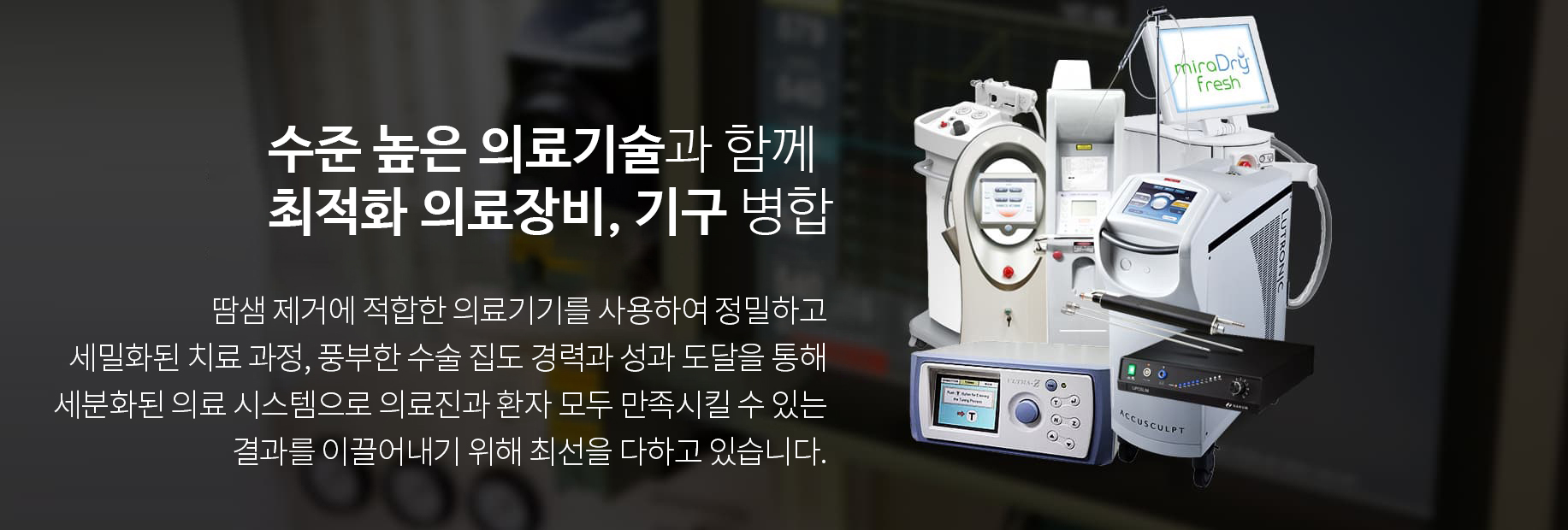 땀샘 제거 최적화 의료 장비